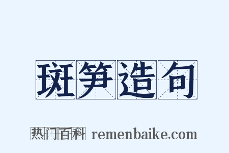 斑笋造句是什么意思的图片